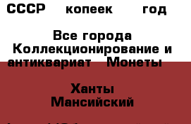 СССР. 5 копеек 1962 год  - Все города Коллекционирование и антиквариат » Монеты   . Ханты-Мансийский